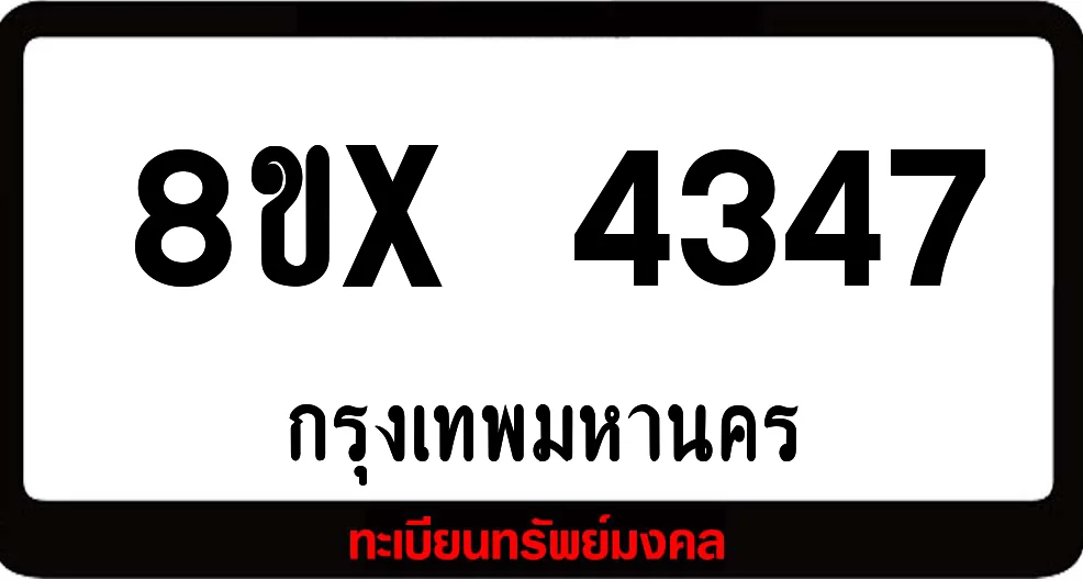 8ขx 4347 ทะเบียนรถสวย ล็อคทะเบียนรถ เลขสวย เลขมงคล 8ขx 4347 ทะเบียนรถสวย ล็อคทะเบียนรถ เลขสวย เลขมงคล