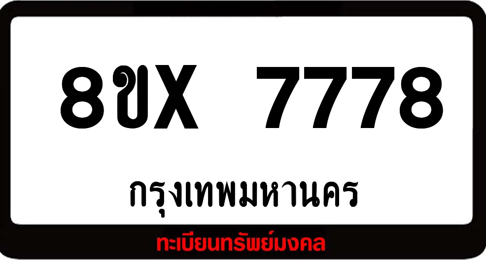 8ขx 7778 ทะเบียนรถสวย ล็อคทะเบียนรถ เลขสวย เลขมงคล 8ขx 7778 ทะเบียนรถสวย ล็อคทะเบียนรถ เลขสวย เลขมงคล