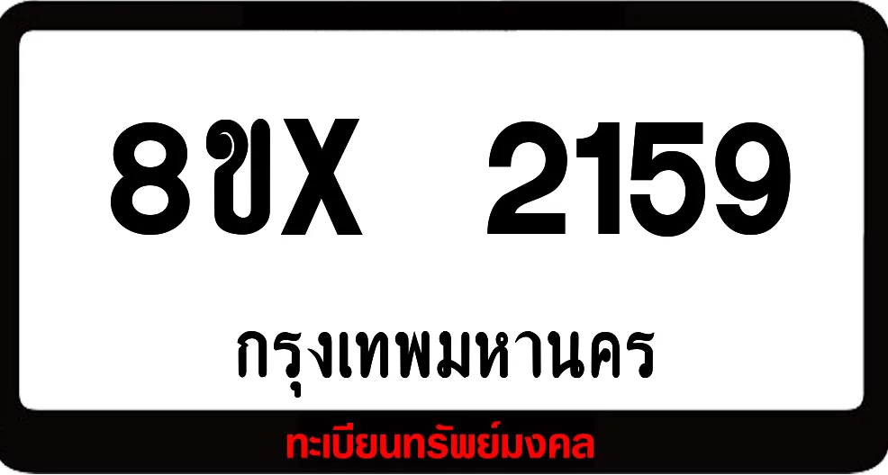 8ขx 2159 จำหน่าย ทะเบียนรถสวย ล็อคทะเบียนรถ เลขสวย เลขมงคล 8ขx 2159 จำหน่าย ทะเบียนรถสวย ล็อคทะเบียนรถ เลขสวย เลขมงคล
