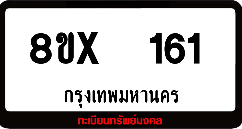 8ขx 161 ทะเบียนรถสวย ล็อคทะเบียนรถ เลขสวย เลขมงคล 8ขx 161 ทะเบียนรถสวย ล็อคทะเบียนรถ เลขสวย เลขมงคล