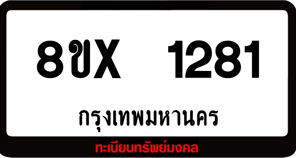 8ขx 1281 จำหน่าย ทะเบียนรถสวย ล็อคทะเบียนรถ เลขสวย เลขมงคล 8ขx 1281 จำหน่าย ทะเบียนรถสวย ล็อคทะเบียนรถ เลขสวย เลขมงคล