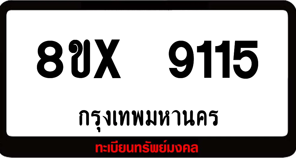8ขx 9115 จำหน่ายทะเบียนรถสวย ล็อคทะเบียนรถ เลขสวย เลขมงคล 8ขx 9115 จำหน่ายทะเบียนรถสวย ล็อคทะเบียนรถ เลขสวย เลขมงคล