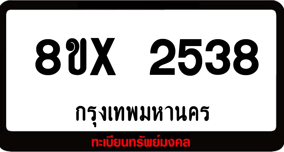 8ขx 2538 จำหน่าย ทะเบียนรถสวย ล็อคทะเบียนรถ เลขสวย เลขมงคล 8ขx 2538 จำหน่าย ทะเบียนรถสวย ล็อคทะเบียนรถ เลขสวย เลขมงคล