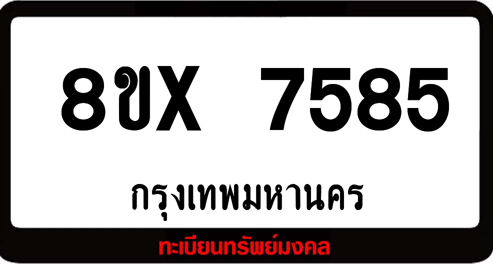 8ขx 7585 ทะเบียนรถสวย ล็อคทะเบียนรถ เลขสวย เลขมงคล 8ขx 7585 ทะเบียนรถสวย ล็อคทะเบียนรถ เลขสวย เลขมงคล