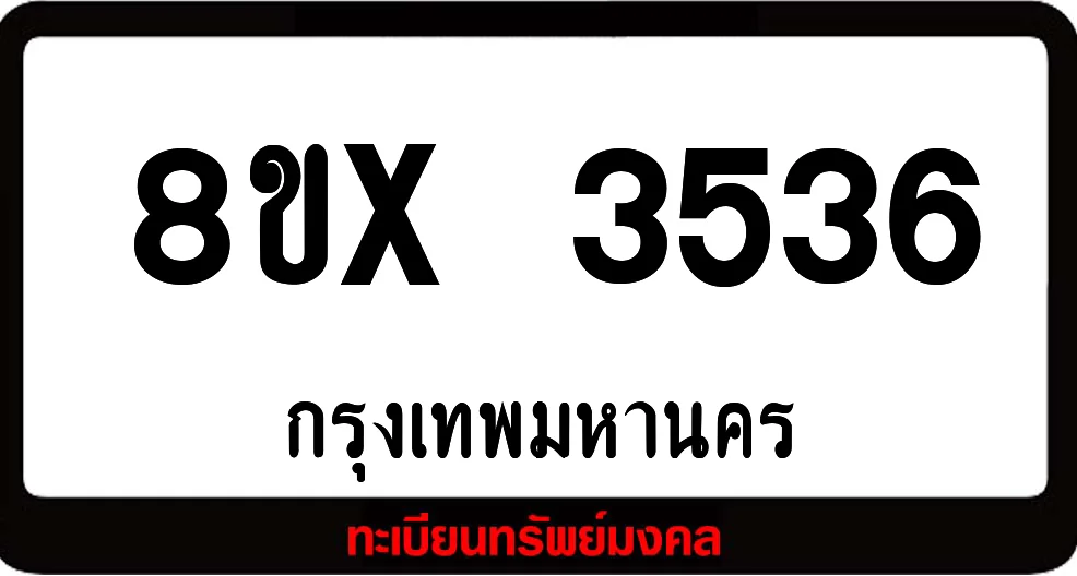 8ขx 3536 ทะเบียนรถสวย ล็อคทะเบียนรถ เลขสวย เลขมงคล 8ขx 3536 ทะเบียนรถสวย ล็อคทะเบียนรถ เลขสวย เลขมงคล
