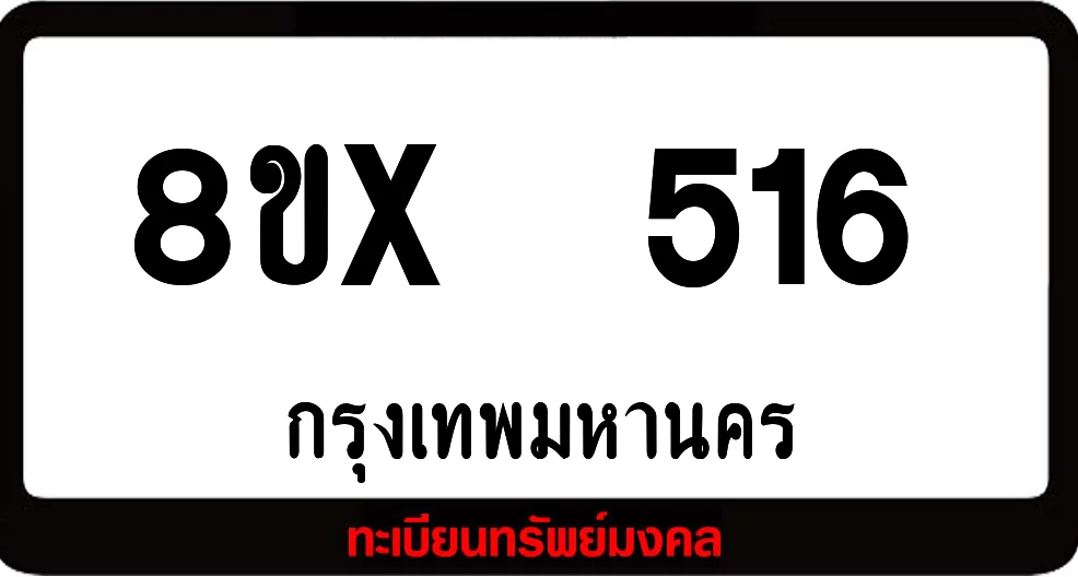 8ขx 516 ทะเบียนรถสวย เลขสวย เลขมงคล 8ขx 516 ทะเบียนรถสวย เลขสวย เลขมงคล
