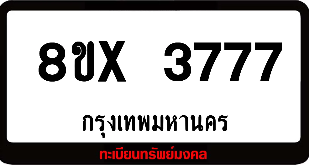 8ขx 3777 ทะเบียนรถสวย ล็อคทะเบียนรถ เลขสวย เลขมงคล 8ขx 3777 ทะเบียนรถสวย ล็อคทะเบียนรถ เลขสวย เลขมงคล