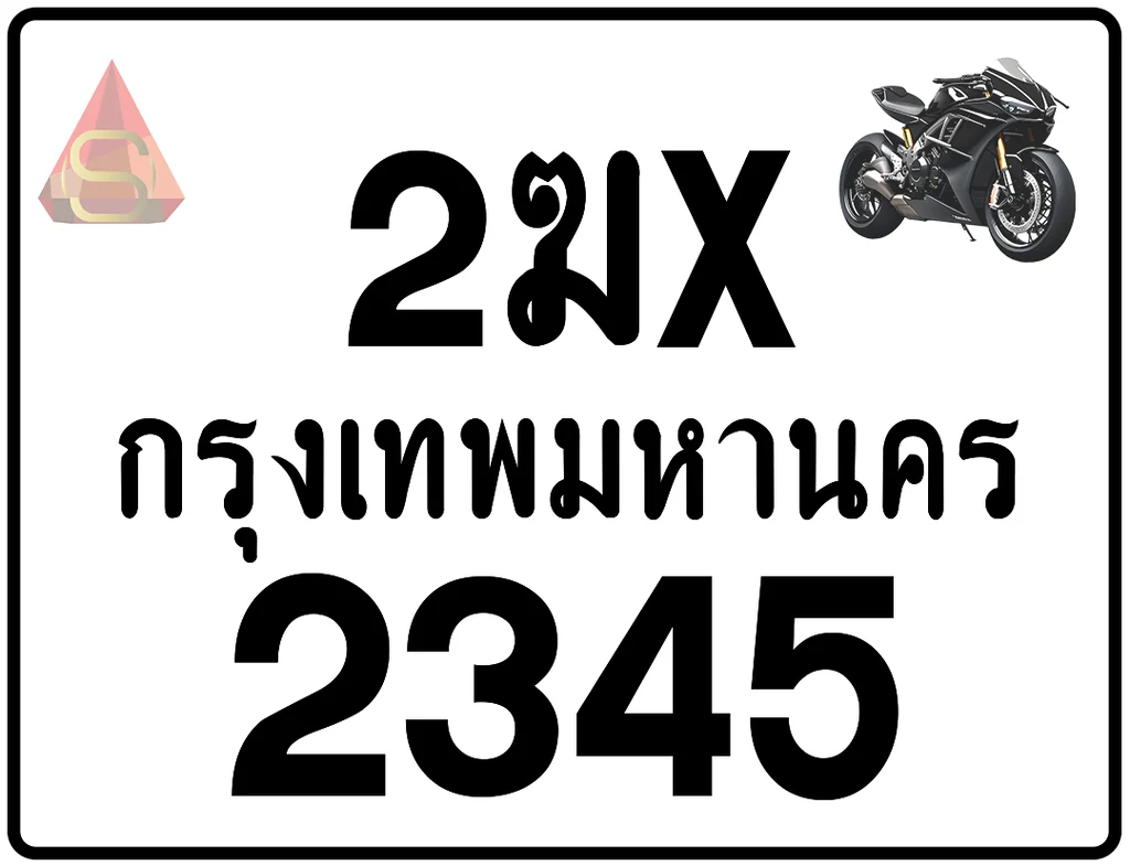 2ฆx 2345 ทะเบียนรถมอเตอร์ไซค์ เลขสวย ป้ายแท้จากกรมขนส่ง 2ฆx 2345 ทะเบียนรถมอเตอร์ไซค์ เลขสวย ป้ายแท้จากกรมขนส่ง