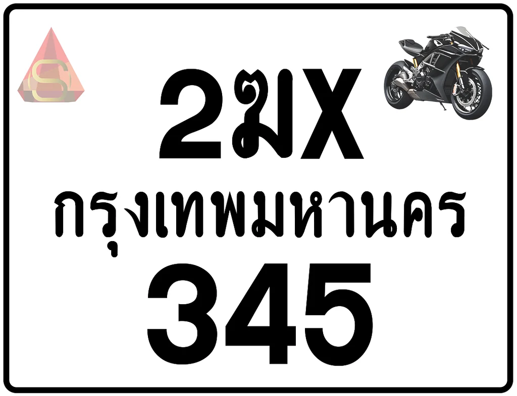 2ฆx 345 ทะเบียนรถมอเตอร์ไซค์ เลขสวย ป้ายแท้จากกรมขนส่ง 2ฆx 345 ทะเบียนรถมอเตอร์ไซค์ เลขสวย ป้ายแท้จากกรมขนส่ง
