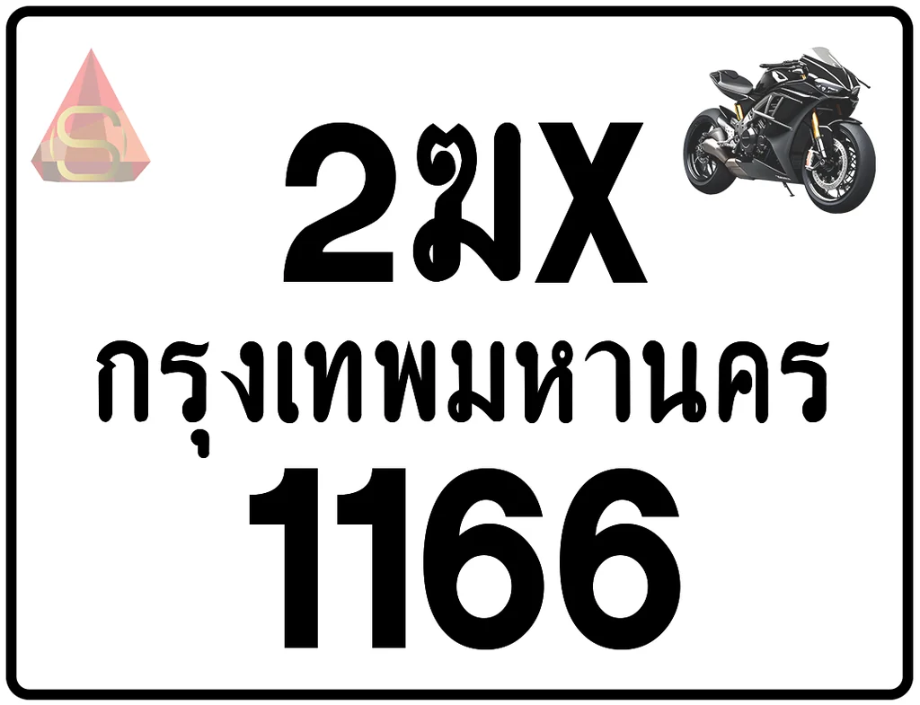 2ฆx 1166 ทะเบียนรถมอเตอร์ไซค์ เลขสวย ป้ายแท้จากกรมขนส่ง 2ฆx 1166 ทะเบียนรถมอเตอร์ไซค์ เลขสวย ป้ายแท้จากกรมขนส่ง