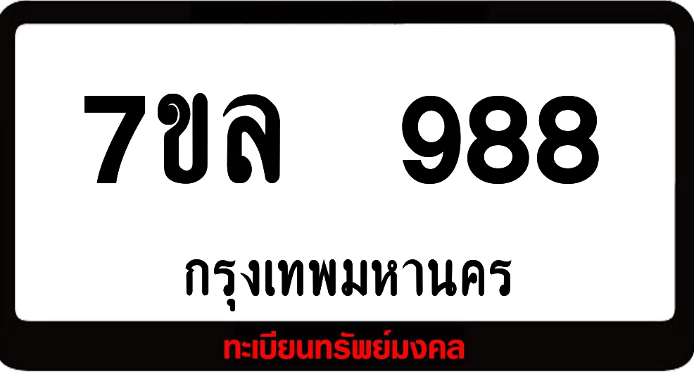 7ขล 988 ทะเบียนรถเลขมงคล 7ขล 988 ทะเบียนรถเลขมงคล