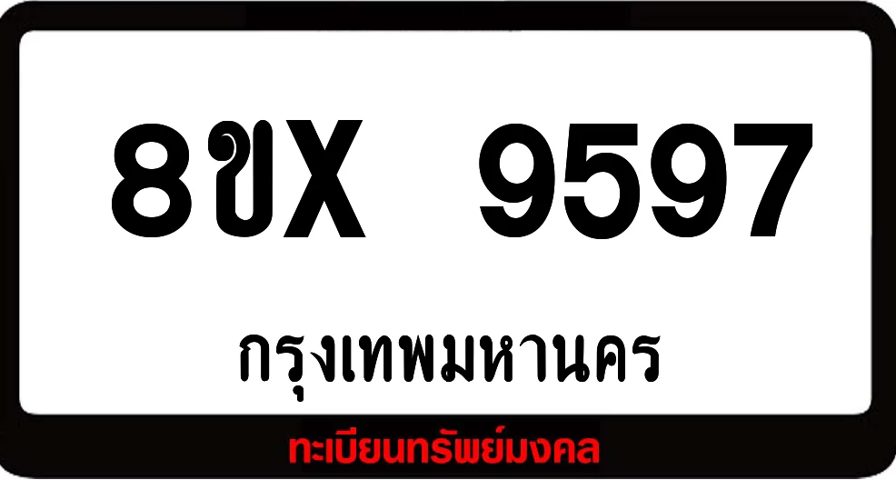 8ขx 9597 จำหน่ายทะเบียนรถสวย ล็อคทะเบียนรถ เลขสวย เลขมงคล 8ขx 9597 จำหน่ายทะเบียนรถสวย ล็อคทะเบียนรถ เลขสวย เลขมงคล