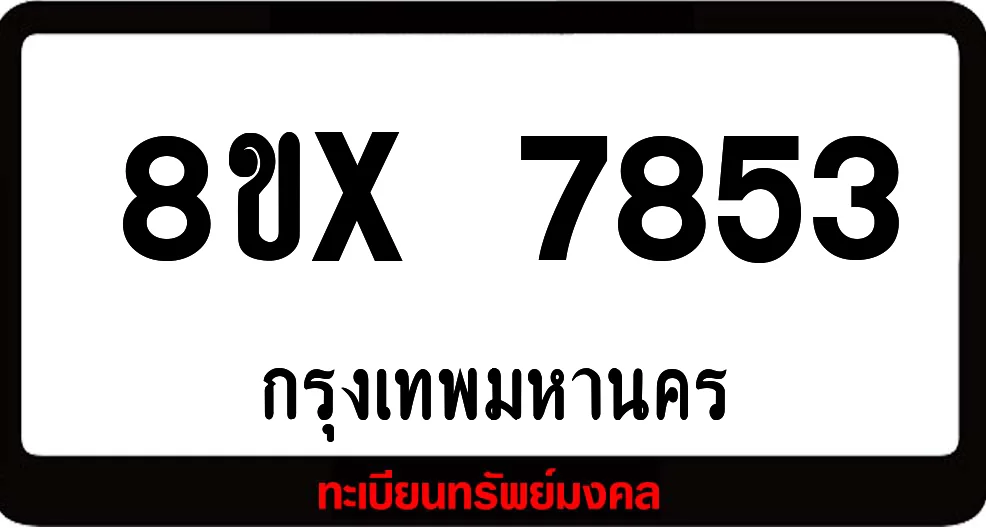 8ขx 7853 ทะเบียนรถสวย ล็อคทะเบียนรถ เลขสวย เลขมงคล 8ขx 7853 ทะเบียนรถสวย ล็อคทะเบียนรถ เลขสวย เลขมงคล