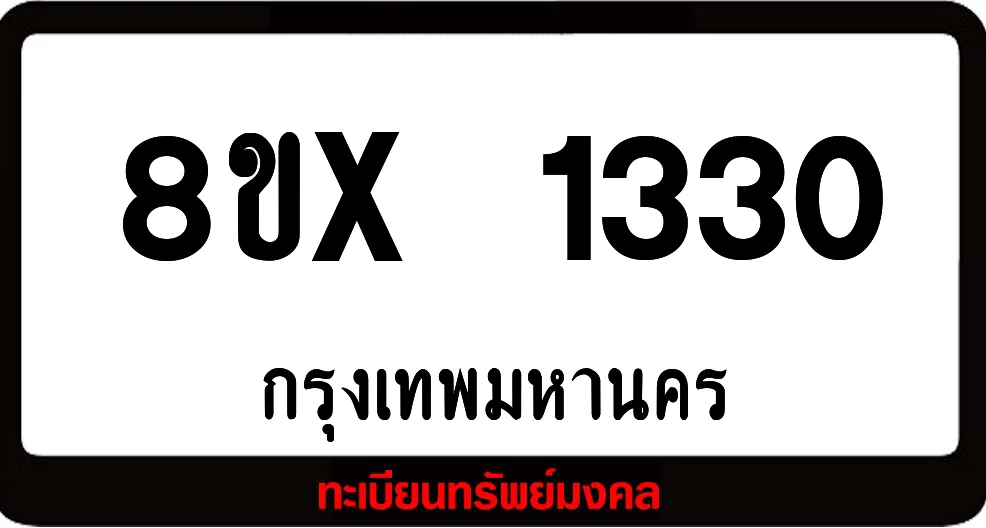 8ขx 1330 จำหน่าย ทะเบียนรถสวย ล็อคทะเบียนรถ เลขสวย เลขมงคล 8ขx 1330 จำหน่าย ทะเบียนรถสวย ล็อคทะเบียนรถ เลขสวย เลขมงคล
