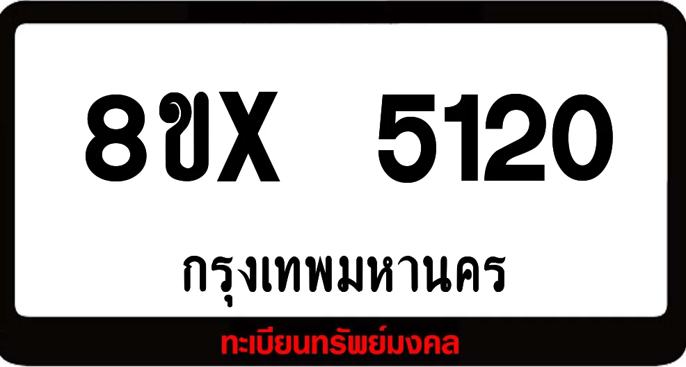 8ขx 5120 จำหน่าย ทะเบียนรถสวย ล็อคทะเบียนรถ เลขสวย เลขมงคล 8ขx 5120 จำหน่าย ทะเบียนรถสวย ล็อคทะเบียนรถ เลขสวย เลขมงคล