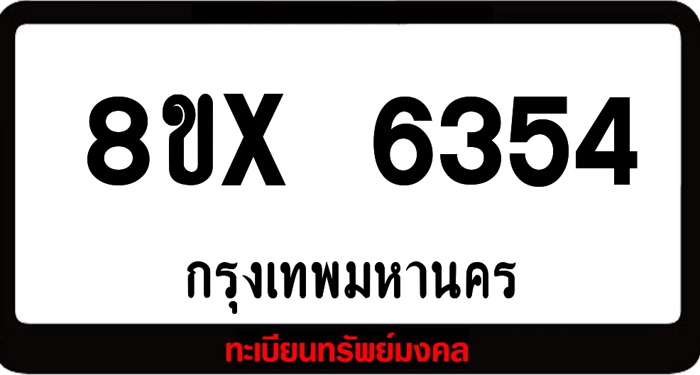 8ขx 6354 จำหน่ายทะเบียนรถสวย ล็อคทะเบียนรถ เลขสวย เลขมงคล 8ขx 6354 จำหน่ายทะเบียนรถสวย ล็อคทะเบียนรถ เลขสวย เลขมงคล