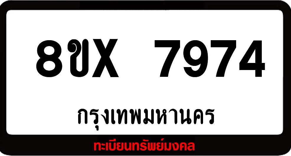 8ขx 7974 ทะเบียนรถสวย ล็อคทะเบียนรถ เลขสวย เลขมงคล 8ขx 7974 ทะเบียนรถสวย ล็อคทะเบียนรถ เลขสวย เลขมงคล