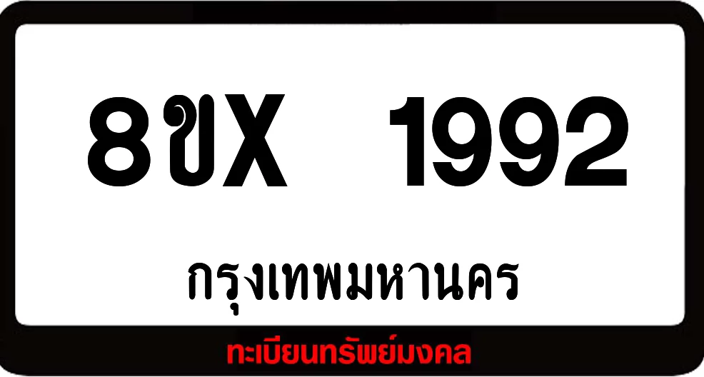 8ขx 1992 จำหน่าย ทะเบียนรถสวย ล็อคทะเบียนรถ เลขสวย เลขมงคล 8ขx 1992 จำหน่าย ทะเบียนรถสวย ล็อคทะเบียนรถ เลขสวย เลขมงคล