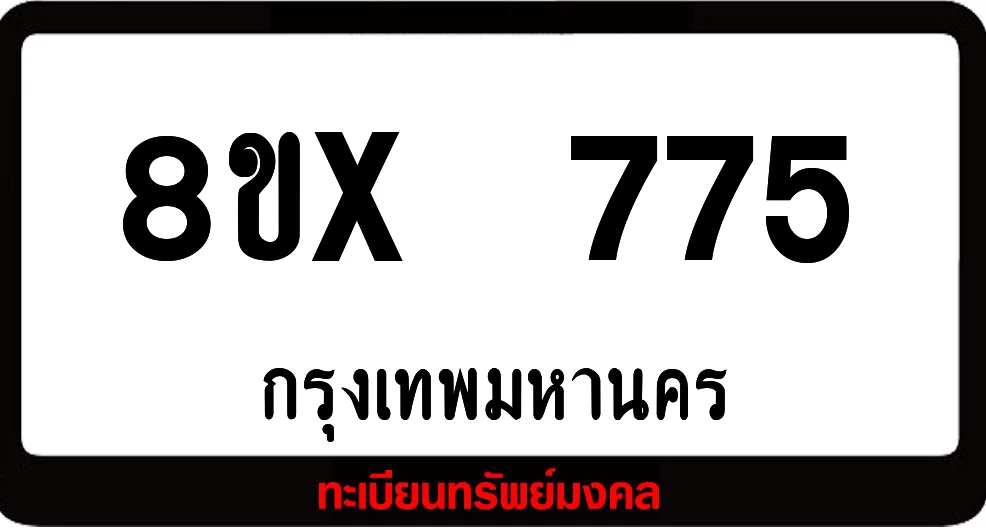 8ขx 775 จำหน่ายทะเบียนรถสวย ล็อคทะเบียนรถ เลขสวย เลขมงคล