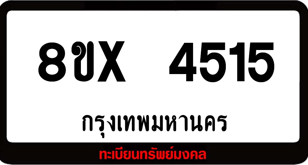 8ขx 4515 ทะเบียนรถสวย ล็อคทะเบียนรถ เลขสวย เลขมงคล 8ขx 4515 ทะเบียนรถสวย ล็อคทะเบียนรถ เลขสวย เลขมงคล