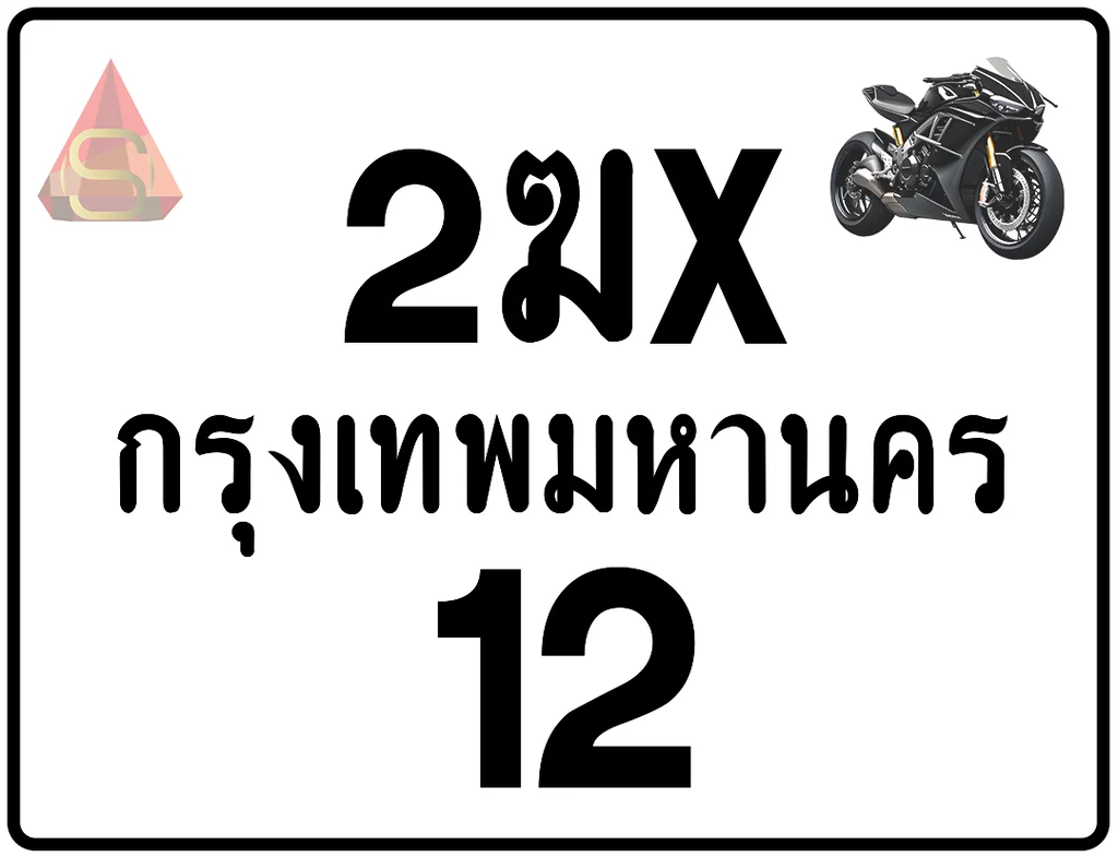 2ฆx 12 ทะเบียนรถมอเตอร์ไซค์ เลขสวย ป้ายแท้จากกรมขนส่ง 2ฆx 12 ทะเบียนรถมอเตอร์ไซค์ เลขสวย ป้ายแท้จากกรมขนส่ง
