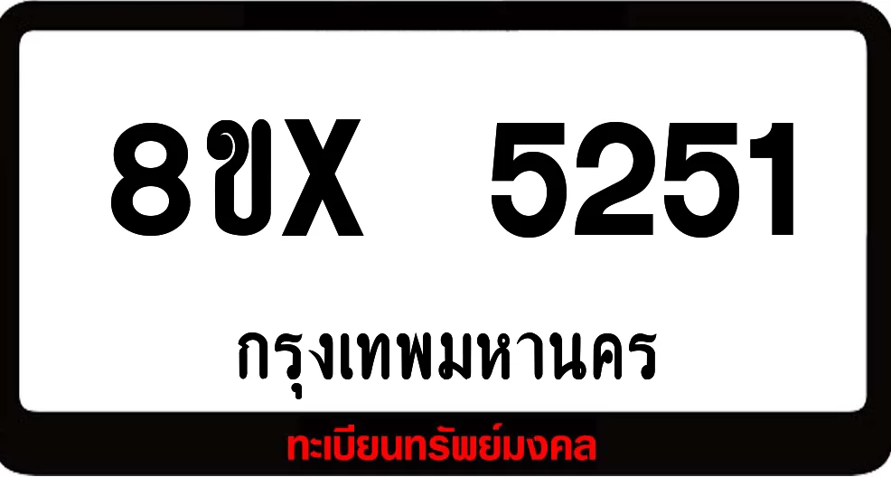 8ขx 5251 จำหน่าย ทะเบียนรถสวย ล็อคทะเบียนรถ เลขสวย เลขมงคล 8ขx 5251 จำหน่าย ทะเบียนรถสวย ล็อคทะเบียนรถ เลขสวย เลขมงคล