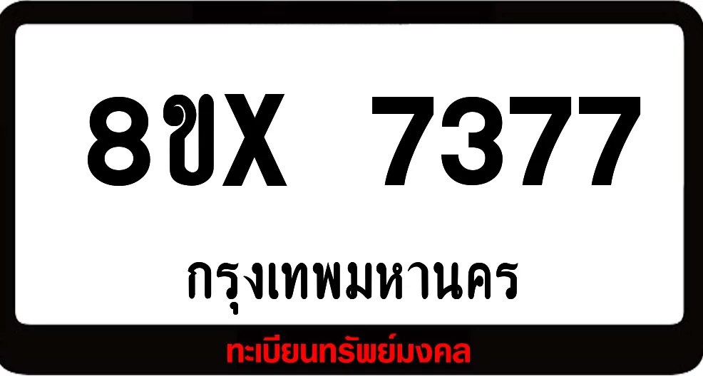 8ขx 7377 ทะเบียนรถสวย ล็อคทะเบียนรถ เลขสวย เลขมงคล