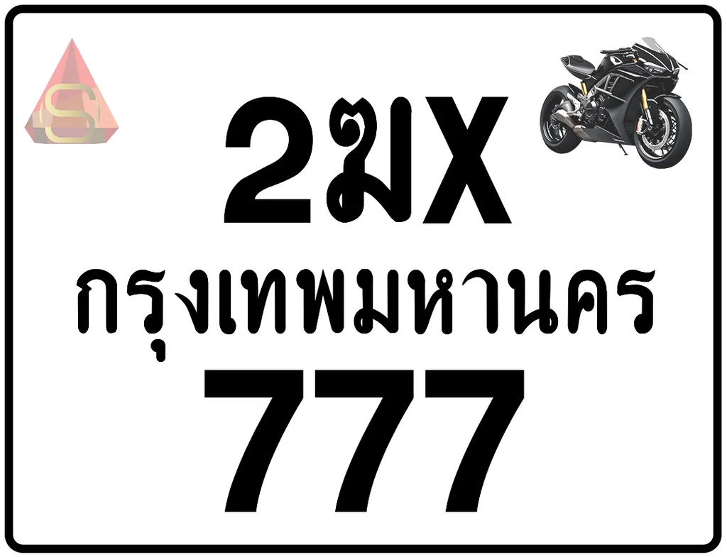2ฆx 777 ทะเบียนรถมอเตอร์ไซค์ เลขสวย ป้ายแท้จากกรมขนส่ง 2ฆx 777 ทะเบียนรถมอเตอร์ไซค์ เลขสวย ป้ายแท้จากกรมขนส่ง