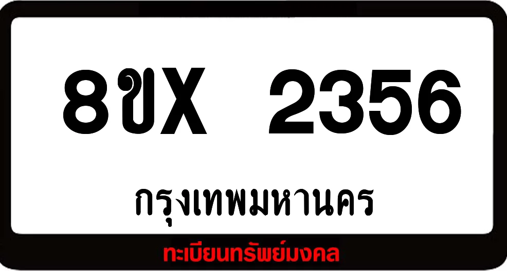 8ขx 2356 จำหน่าย ทะเบียนรถสวย ล็อคทะเบียนรถ เลขสวย เลขมงคล 8ขx 2356 จำหน่าย ทะเบียนรถสวย ล็อคทะเบียนรถ เลขสวย เลขมงคล