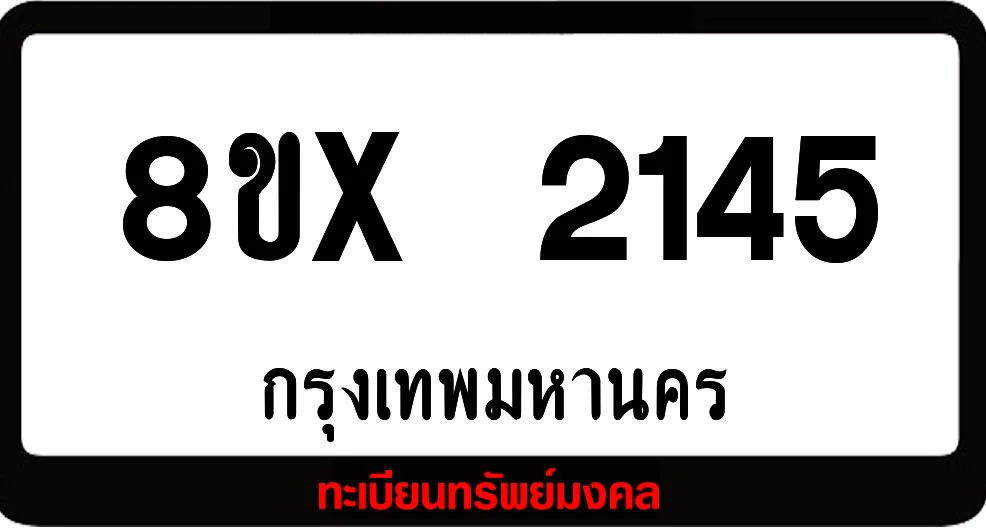 8ขx 2145 จำหน่าย ทะเบียนรถสวย ล็อคทะเบียนรถ เลขสวย เลขมงคล
