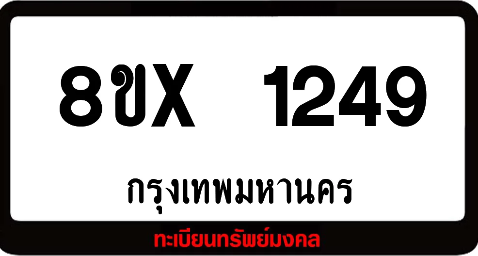 8ขx 1249 จำหน่าย ทะเบียนรถสวย ล็อคทะเบียนรถ เลขสวย เลขมงคล 8ขx 1249 จำหน่าย ทะเบียนรถสวย ล็อคทะเบียนรถ เลขสวย เลขมงคล