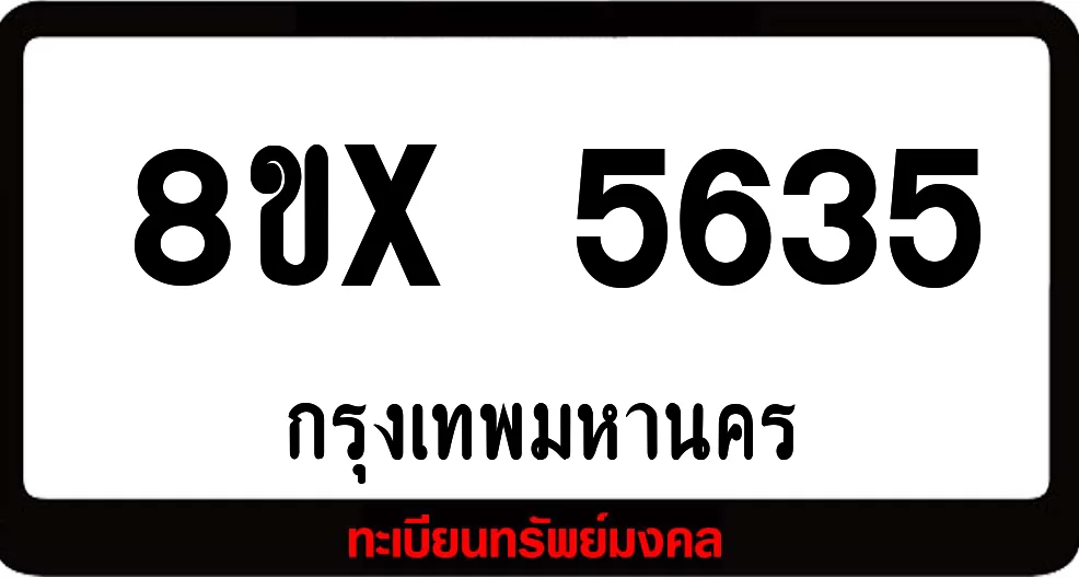 8ขx 5635 จำหน่ายทะเบียนรถ ล็อคทะเบียนรถ เลขสวย เลขมงคล 8ขx 5635 จำหน่ายทะเบียนรถ ล็อคทะเบียนรถ เลขสวย เลขมงคล