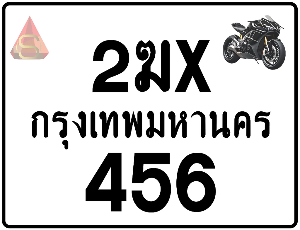 2ฆx 456 ทะเบียนรถมอเตอร์ไซค์ เลขสวย ป้ายแท้จากกรมขนส่ง 2ฆx 456 ทะเบียนรถมอเตอร์ไซค์ เลขสวย ป้ายแท้จากกรมขนส่ง