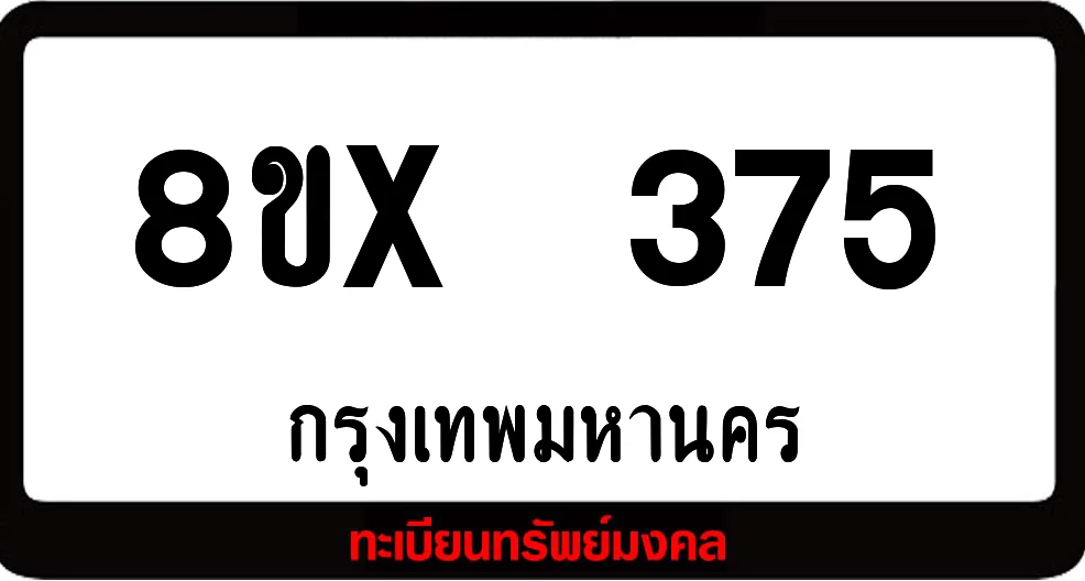 8ขx 375 ทะเบียนรถสวย ล็อคทะเบียนรถ เลขสวย เลขมงคล 8ขx 375 ทะเบียนรถสวย ล็อคทะเบียนรถ เลขสวย เลขมงคล