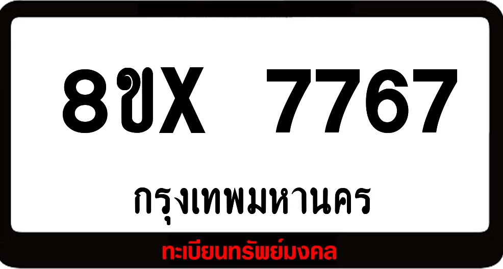 8ขx 7767 ทะเบียนรถสวย ล็อคทะเบียนรถ เลขสวย เลขมงคล 8ขx 7767 ทะเบียนรถสวย ล็อคทะเบียนรถ เลขสวย เลขมงคล