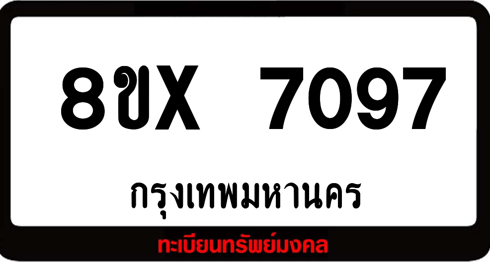 8ขx 7097 จำหน่าย ทะเบียนรถสวย ล็อคทะเบียนรถ เลขสวย เลขมงคล