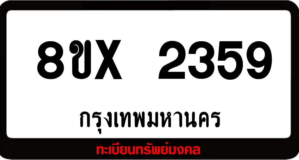 8ขx 2359 จำหน่าย ทะเบียนรถสวย ล็อคทะเบียนรถ เลขสวย เลขมงคล 8ขx 2359 จำหน่าย ทะเบียนรถสวย ล็อคทะเบียนรถ เลขสวย เลขมงคล