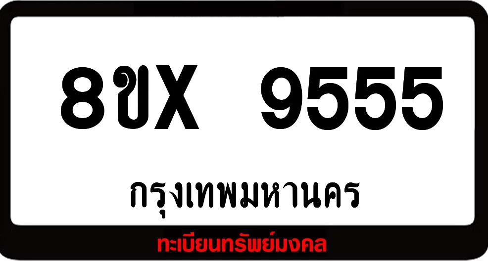 8ขx 9555 จำหน่ายทะเบียนรถสวย ล็อคทะเบียนรถ เลขสวย เลขมงคล 8ขx 9555 จำหน่ายทะเบียนรถสวย ล็อคทะเบียนรถ เลขสวย เลขมงคล