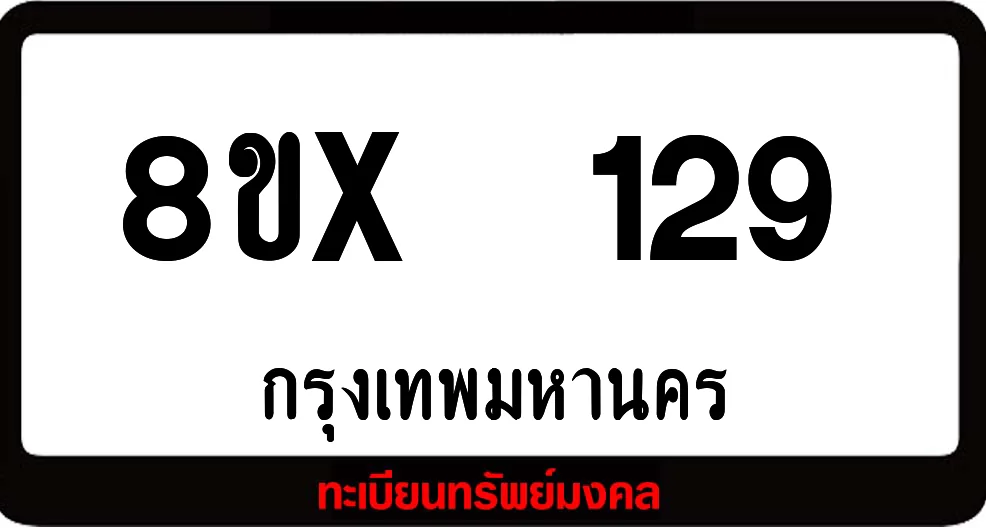 8ขx 129 ทะเบียนรถสวย ล็อคทะเบียนรถ เลขสวย เลขมงคล 8ขx 129 ทะเบียนรถสวย ล็อคทะเบียนรถ เลขสวย เลขมงคล