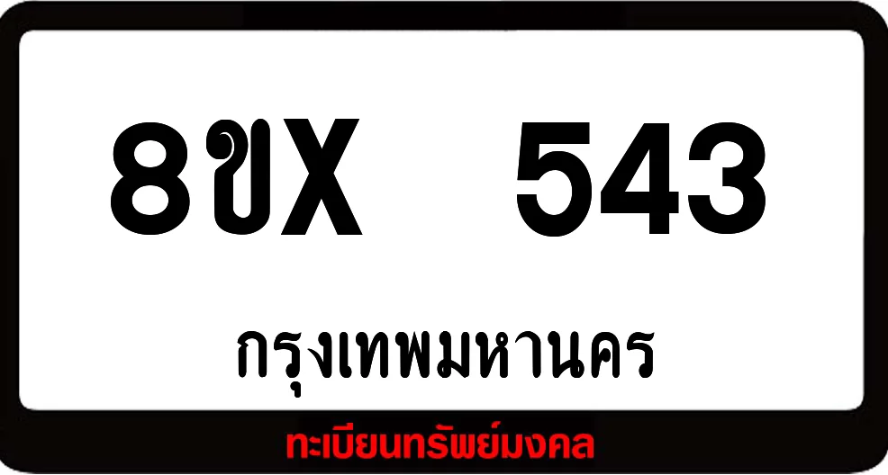 8ขx 543 ทะเบียนรถสวย ล็อคทะเบียนรถ เลขสวย เลขมงคล 8ขx 543 ทะเบียนรถสวย ล็อคทะเบียนรถ เลขสวย เลขมงคล
