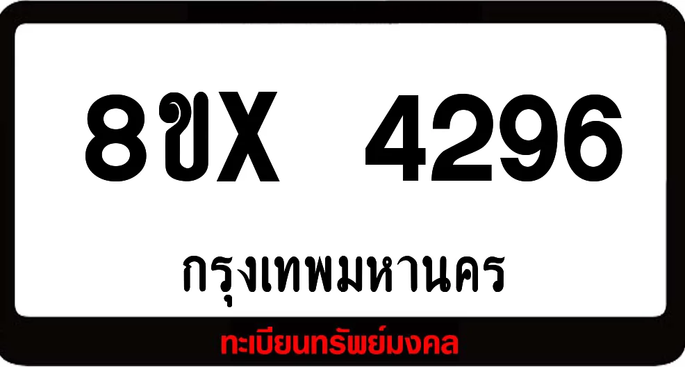 8ขx 4296 ทะเบียนรถสวย ล็อคทะเบียนรถ เลขสวย เลขมงคล 8ขx 4296 ทะเบียนรถสวย ล็อคทะเบียนรถ เลขสวย เลขมงคล