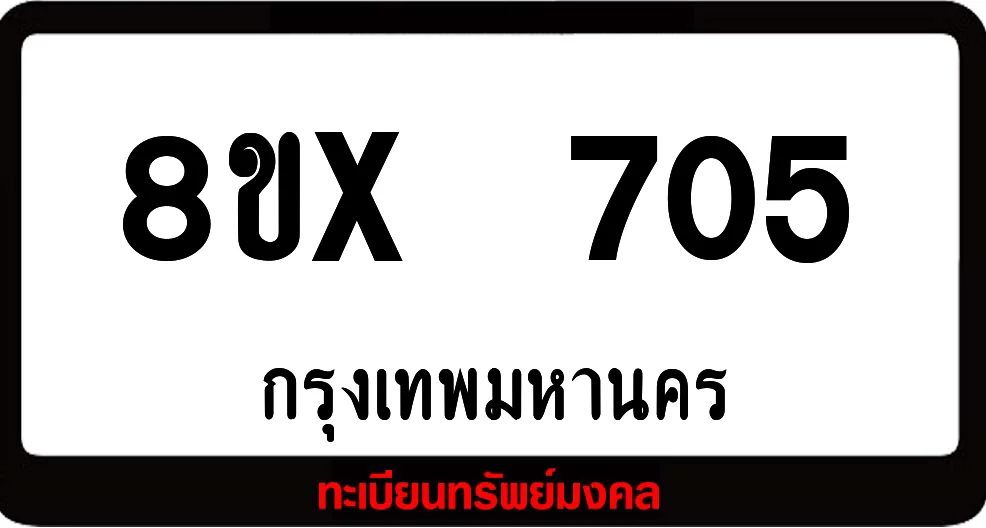8ขx 705 ทะเบียนรถสวย ล็อคทะเบียนรถ เลขสวย เลขมงคล 8ขx 705 ทะเบียนรถสวย ล็อคทะเบียนรถ เลขสวย เลขมงคล