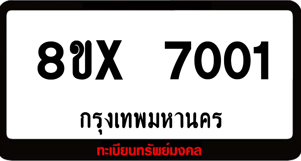8ขx 7001 จำหน่าย ทะเบียนรถสวย ล็อคทะเบียนรถ เลขสวย เลขมงคล 8ขx 7001 จำหน่าย ทะเบียนรถสวย ล็อคทะเบียนรถ เลขสวย เลขมงคล