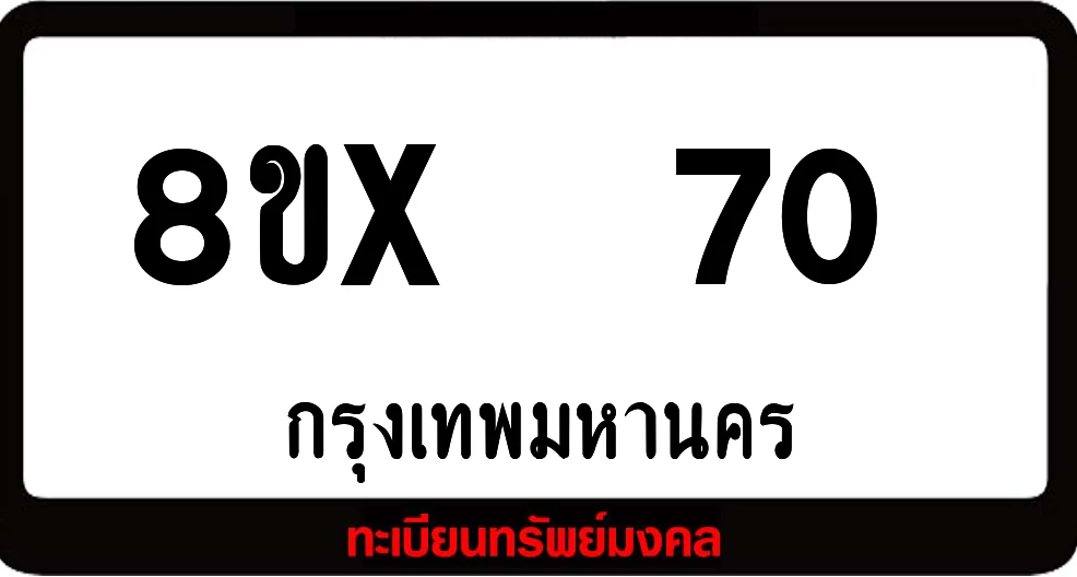 8ขx 70 ทะเบียนรถสวย ล็อคทะเบียนรถ เลขสวย เลขมงคล 8ขx 70 ทะเบียนรถสวย ล็อคทะเบียนรถ เลขสวย เลขมงคล