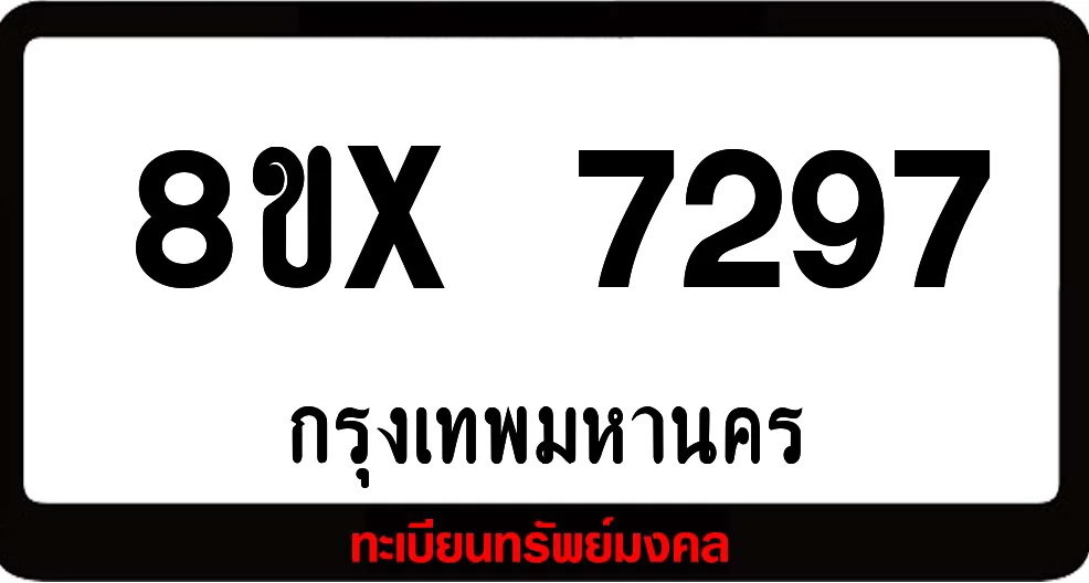 8ขx 7297 ทะเบียนรถสวย ล็อคทะเบียนรถ เลขสวย เลขมงคล 8ขx 7297 ทะเบียนรถสวย ล็อคทะเบียนรถ เลขสวย เลขมงคล