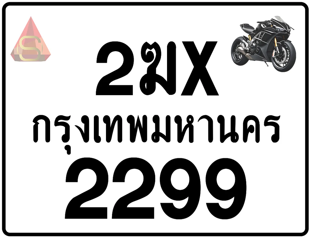 2ฆx 2299 ทะเบียนรถมอเตอร์ไซค์ เลขสวย ป้ายแท้จากกรมขนส่ง 2ฆx 2299 ทะเบียนรถมอเตอร์ไซค์ เลขสวย ป้ายแท้จากกรมขนส่ง