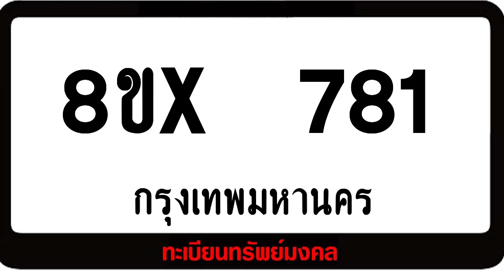 8ขx 781 จำหน่ายทะเบียนรถสวย ล็อคทะเบียนรถ เลขสวย เลขมงคล