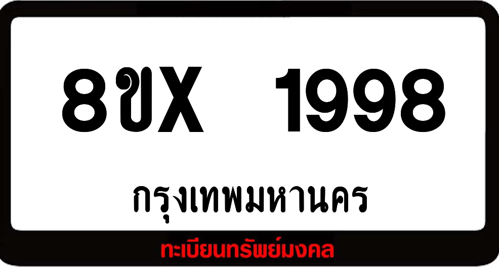 8ขx 1998 จำหน่าย ทะเบียนรถสวย ล็อคทะเบียนรถ เลขสวย เลขมงคล 8ขx 1998 จำหน่าย ทะเบียนรถสวย ล็อคทะเบียนรถ เลขสวย เลขมงคล
