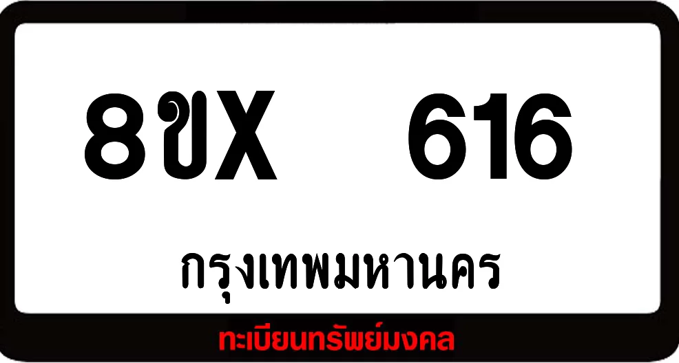 8ขx 616 ทะเบียนรถสวย ล็อคทะเบียนรถ เลขสวย เลขมงคล 8ขx 616 ทะเบียนรถสวย ล็อคทะเบียนรถ เลขสวย เลขมงคล