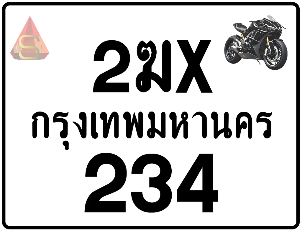 2ฆx 234 ทะเบียนรถมอเตอร์ไซค์ เลขสวย ป้ายแท้จากกรมขนส่ง 2ฆx 234 ทะเบียนรถมอเตอร์ไซค์ เลขสวย ป้ายแท้จากกรมขนส่ง